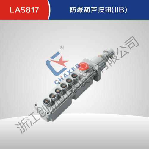 LA5817防爆葫芦按钮(IIB)