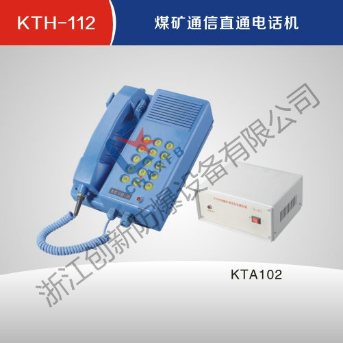 KTH-112煤矿通信直通电话机