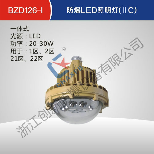 BZD126-I防爆LED照明灯(IIC)